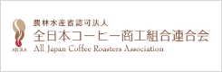 全日本コーヒー商工組合連合会