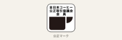 全日本コーヒー公正取引協議会