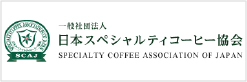 一般社団法人 日本スペシャルティコーヒー協会