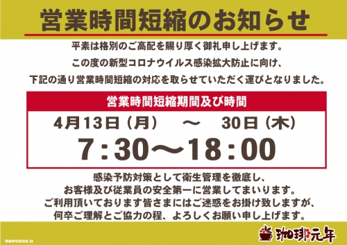 営業時間変更の案内【コロナ対策神守店】