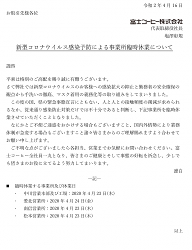 【得意先様向】新型コロナウイルス感染予防による事業所臨時休業について