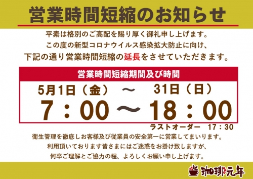 【珈琲元年　清須店】営業時間変更の案内（コロナ対策5月10日）