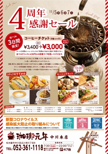 珈琲元年・中川本店4周年チラシRN_B4_2020_0928(1)