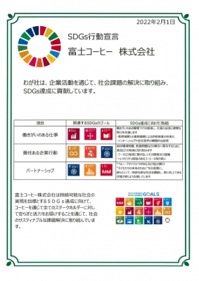 SDGs宣言書【富士コーヒー㈱】