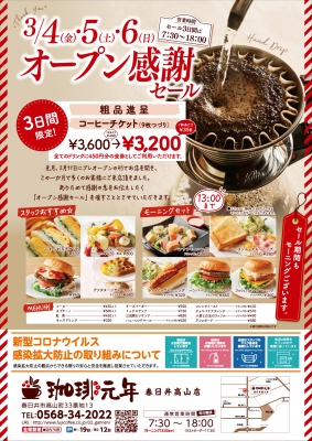 珈琲元年・春日井高山店OPEN感謝チラシ_B4_2022_0224