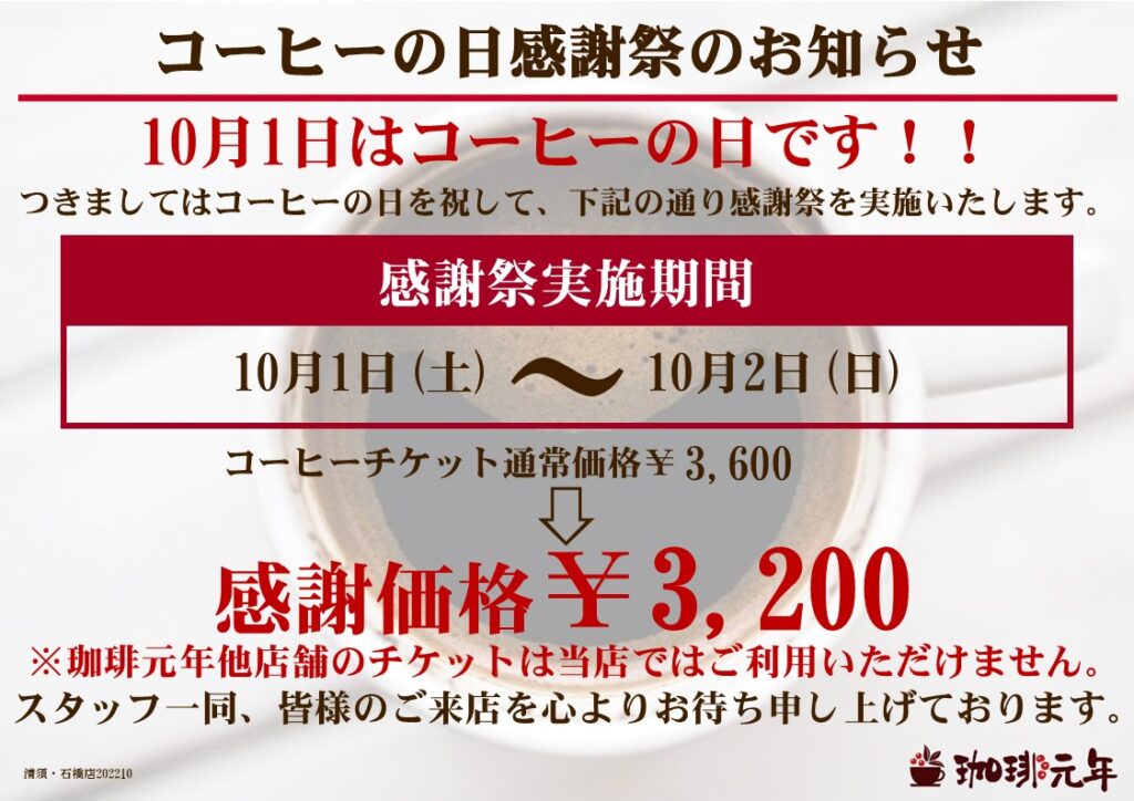 実は・・・『10月1日はコーヒーの日』です！ | 新着情報 | 富士 