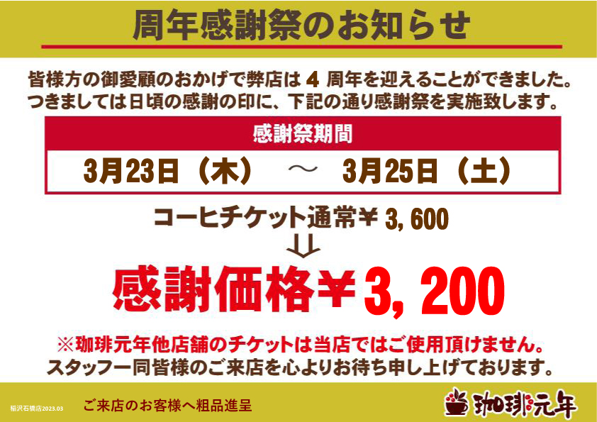 ☆「珈琲元年周年祭」お得なセールのお知らせ☆ | 新着情報 | 富士 